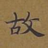 故
