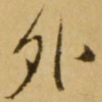 外