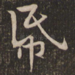 纸