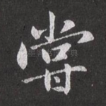 尝