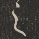 之