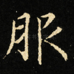 服