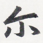 尔