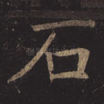 石