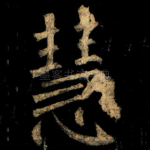 慧