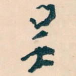 吴
