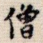 僧