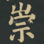崇