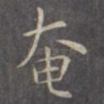 奄