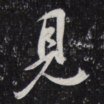 见