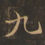 九