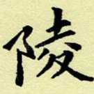 陵