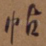 帖