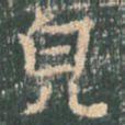 貌