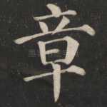 章