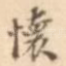 怀