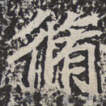 修