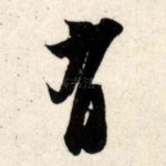 有