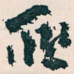 聮