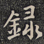 录
