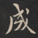 成