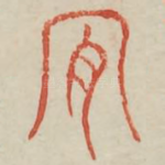 肯