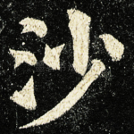 沙