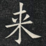 来