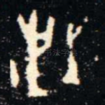 邦