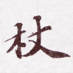 杖