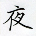 夜