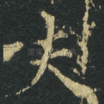 夫