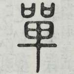 单