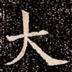 大