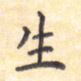 生