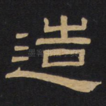 造