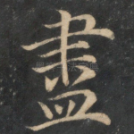 尽