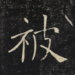 被