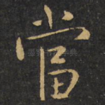 当