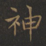 神