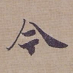今