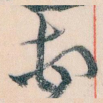 頓