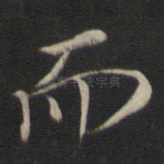 而