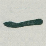 一