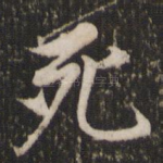 死