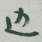 边