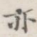 亦
