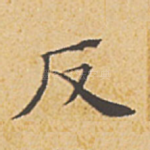 反