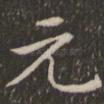 元
