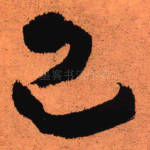 已